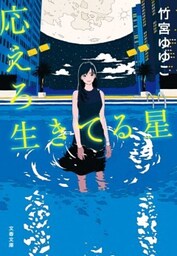 応えろ生きてる星