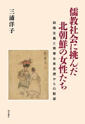 儒教社会に挑んだ北朝鮮の女性たち――抑商主義と男尊女卑思想からの脱却