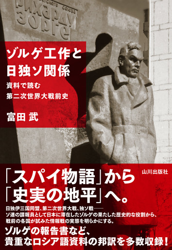 ゾルゲ工作と日独ソ関係　資料で読む第二次世界大戦前史