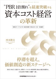 “PBR1倍割れ”を最速突破する 資本コスト経営の革新　事業ポートフォリオ・成長投資・M&Aの三位一体運用