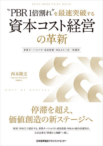 “PBR1倍割れ”を最速突破する 資本コスト経営の革新　事業ポートフォリオ・成長投資・M&Aの三位一体運用
