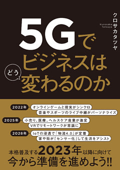 5Gでビジネスはどう変わるのか