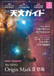 天文ガイド2026年3月号
