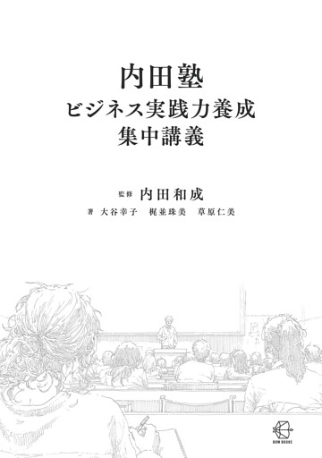 内田塾ビジネス実践力養成集中講義【BOW BOOKS038】