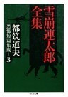 雪崩連太郎全集 ――都筑道夫恐怖短篇集成(3)