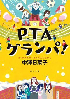 PTAグランパ！(角川文庫)