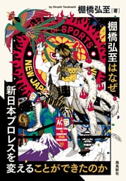 棚橋弘至はなぜ新日本プロレスを変えることができたのか 文庫版