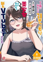下の階に住んでいる引きこもり美少女は大手事務所の新人VTuberでした【分冊版】（8）
