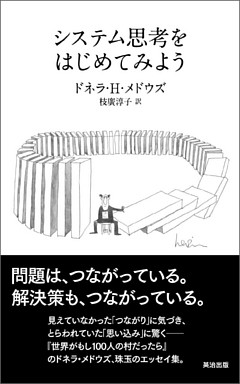 システム思考をはじめてみよう
