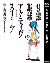 9速眼球アクティヴスリープ―中山敦支短編集―