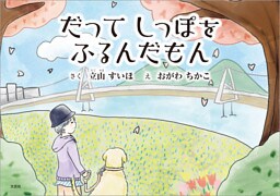 だってしっぽをふるんだもん