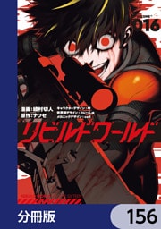 リビルドワールド【分冊版】　156