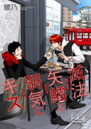 滅法矢鱈と弱気にキス23