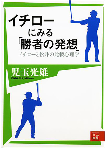 イチローにみる「勝者の発想」