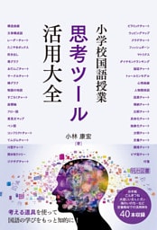 小学校国語授業 思考ツール活用大全