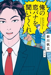 俺の恋バナを聞いてくれ