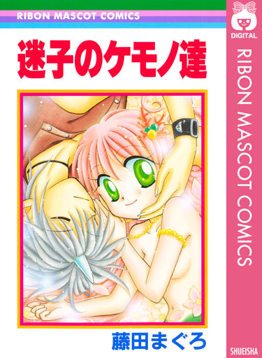 迷子のケモノ達