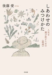しあわせのみつけかた：人生を選び直すための《越境》