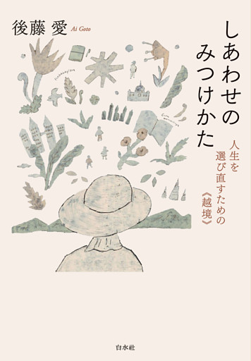 しあわせのみつけかた：人生を選び直すための《越境》