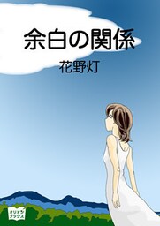 余白の関係