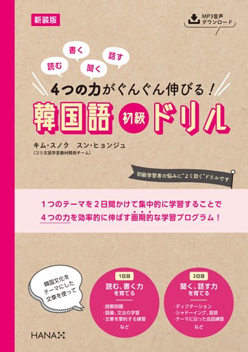新装版読む、書く、聞く、話す 4つの力がぐんぐん伸びる！　韓国語初級ドリル