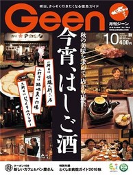 月刊Geen 2018年10月号