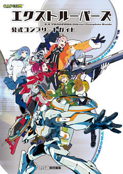 エクストルーパーズ 公式コンプリートガイド