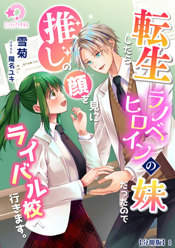 転生したらラノベヒロインの妹だったので推しの顔を見にライバル校へ行きます。【分冊版】