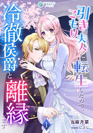 引きこもり夫人に転生したので、冷徹侯爵と離縁します