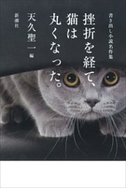 挫折を経て、猫は丸くなった。—書き出し小説名作集—