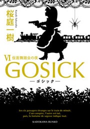 GOSICK VI ──ゴシック・仮面舞踏会の夜──