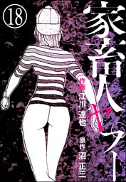 家畜人ヤプー（分冊版）　【第18話】