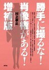 勝手に撮るな!肖像権がある! 増補版