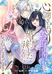 心を閉ざした公爵閣下と婚約したはずなのに、なぜか大切にされてしまってます！ 第23話【単話版】