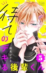 「待て」のデキる後輩くん【マイクロ】（５）