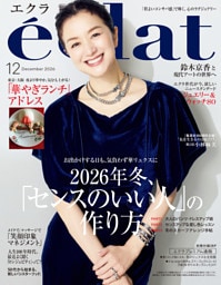 eclat (エクラ) 2026年12月号