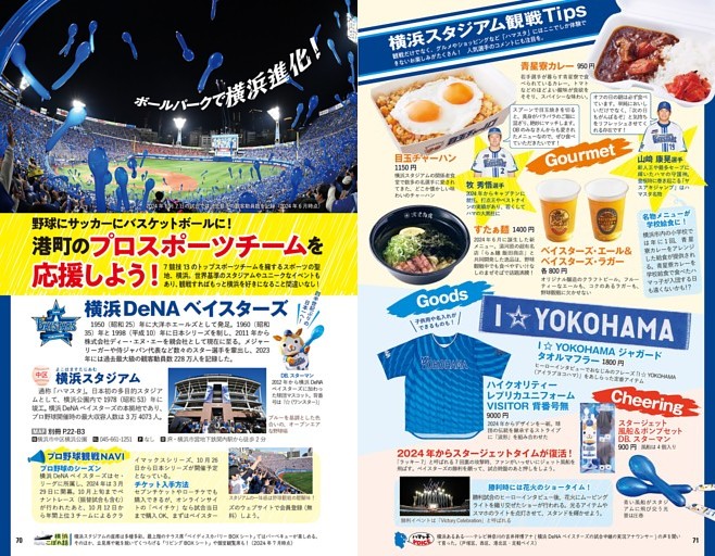 巻頭特集10　野球にサッカーにバスケットボールに！　港町のプロスポーツチームを応援しよう！