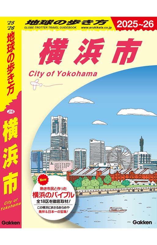 地球の歩き方 横浜市 2025～2026 | dマガジンなら人気雑誌が読み