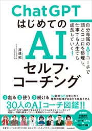 ChatGPT はじめてのAIセルフ・コーチング　〜自分専属のAIコーチで頭とココロを整理し、 仕事でも人生でも成長していく！〜