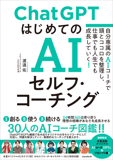 ChatGPT はじめてのAIセルフ・コーチング　〜自分専属のAIコーチで頭とココロを整理し、 仕事でも人生でも成長していく！〜