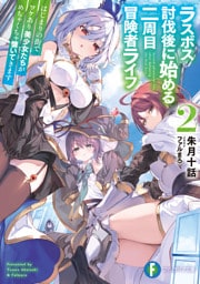 ラスボス討伐後に始める二周目冒険者ライフ２　はじまりの街でワケあり美少女たちがめちゃくちゃ懐いてきます