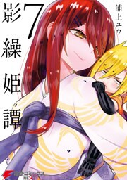 影繰姫譚　７