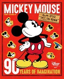 ミッキーマウス　クロニクル９０年史
