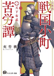 【文庫版】戦国小町苦労譚　２、天下布武
