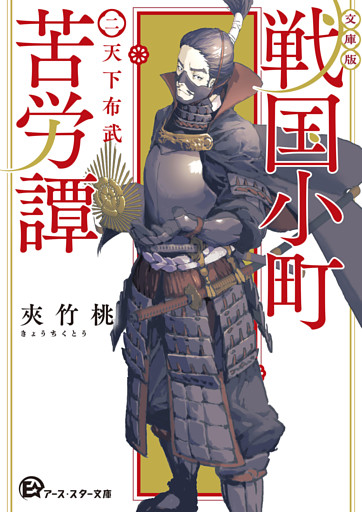 【文庫版】戦国小町苦労譚　２、天下布武