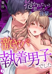 抱かれたいと思ってた後輩が激ヤバ執着男子でした【再編集版】(7)