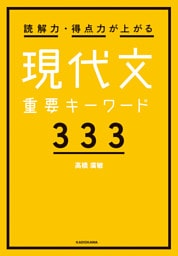 読解力・得点力が上がる 現代文重要キーワード333