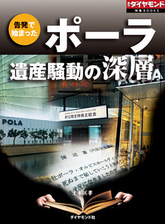 ポーラ遺産騒動の深層（週刊ダイヤモンド特集BOOKS　Vol.393）