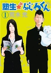 塾生★碇石くん(1)