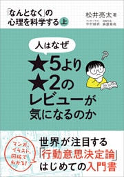 人はなぜ★５より★２のレビューが気になるのか